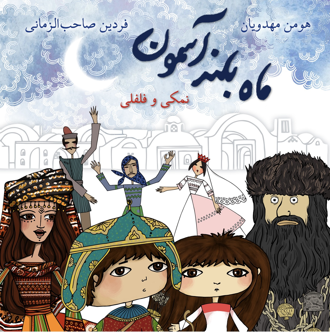 Mah-e Boland-e Asemoon